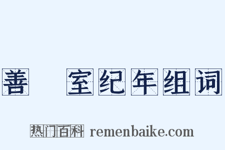 善闇室纪年组词是什么意思的图片
